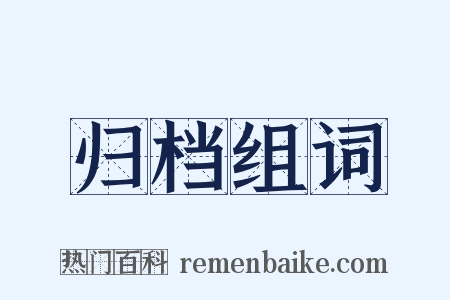 归档组词是什么意思的图片